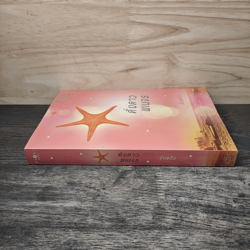 ดั่งดาวพเนจร - ร่มแก้ว