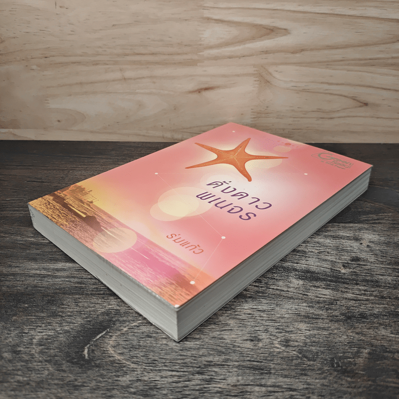 ดั่งดาวพเนจร - ร่มแก้ว