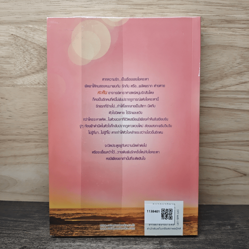 ดั่งดาวพเนจร - ร่มแก้ว