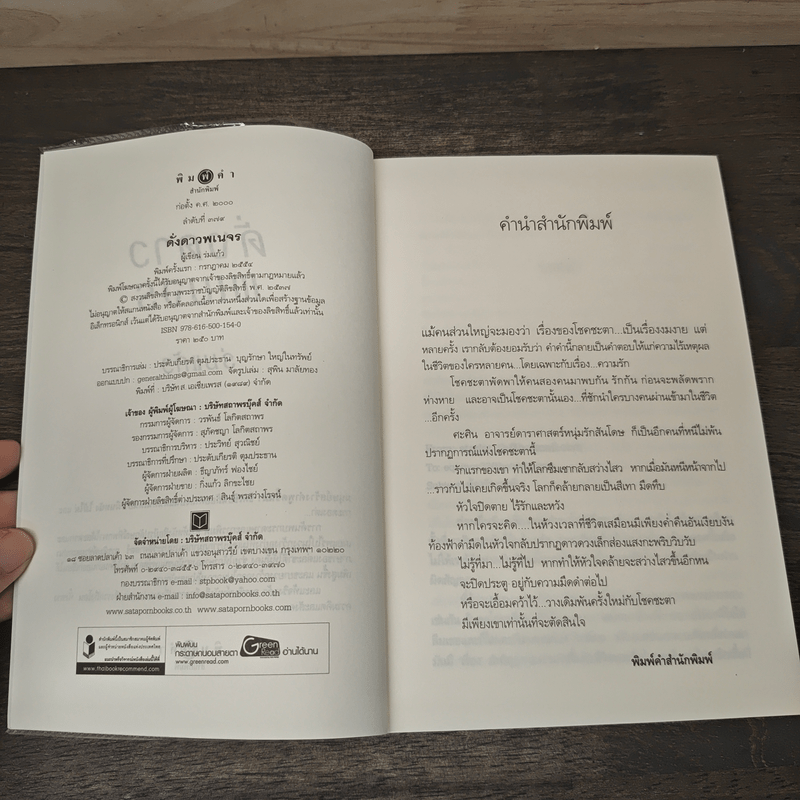 ดั่งดาวพเนจร - ร่มแก้ว