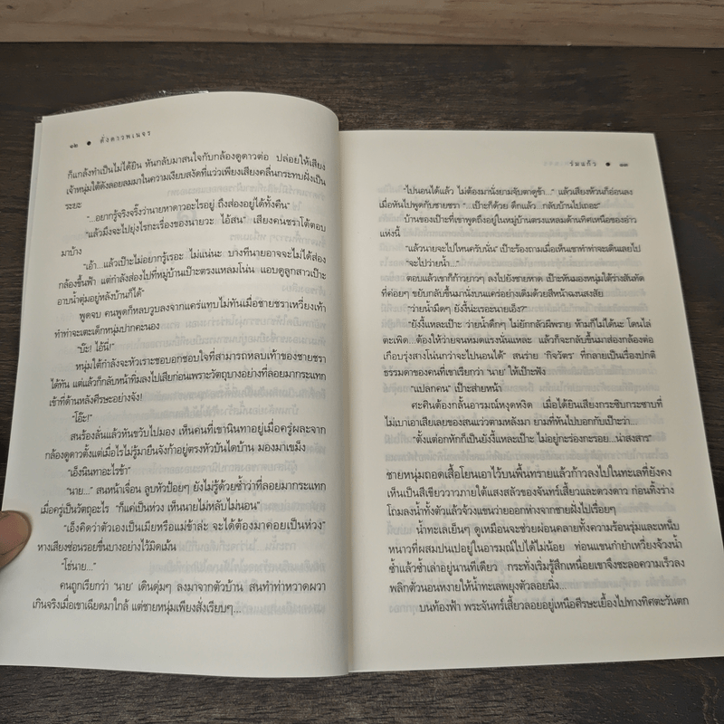 ดั่งดาวพเนจร - ร่มแก้ว