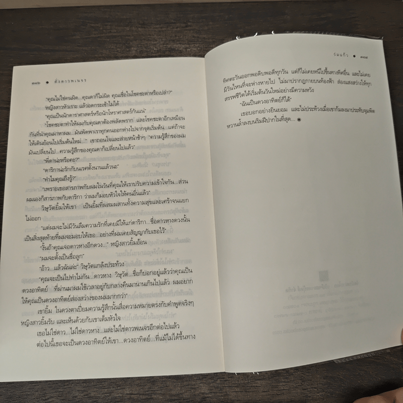 ดั่งดาวพเนจร - ร่มแก้ว