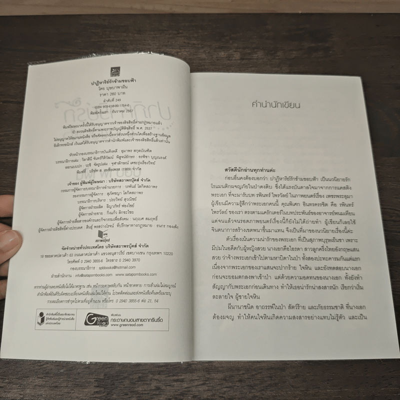 ปาฏิหาริย์รักข้ามขอบฟ้า - บุษบาพาฝัน