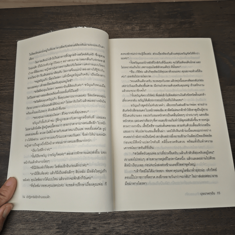 ปาฏิหาริย์รักข้ามขอบฟ้า - บุษบาพาฝัน