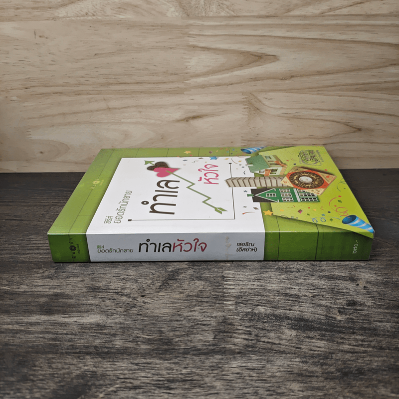 ทำเลหัวใจ ซีรีส์ยอดรักนักขาย - เชอริญ (อิสย่าห์)