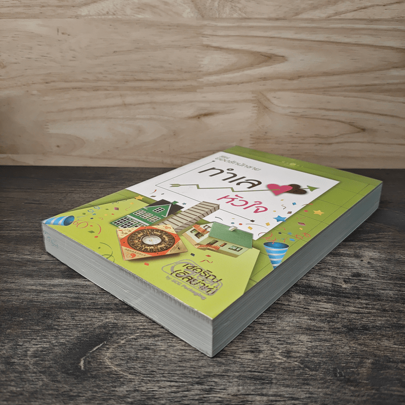 ทำเลหัวใจ ซีรีส์ยอดรักนักขาย - เชอริญ (อิสย่าห์)