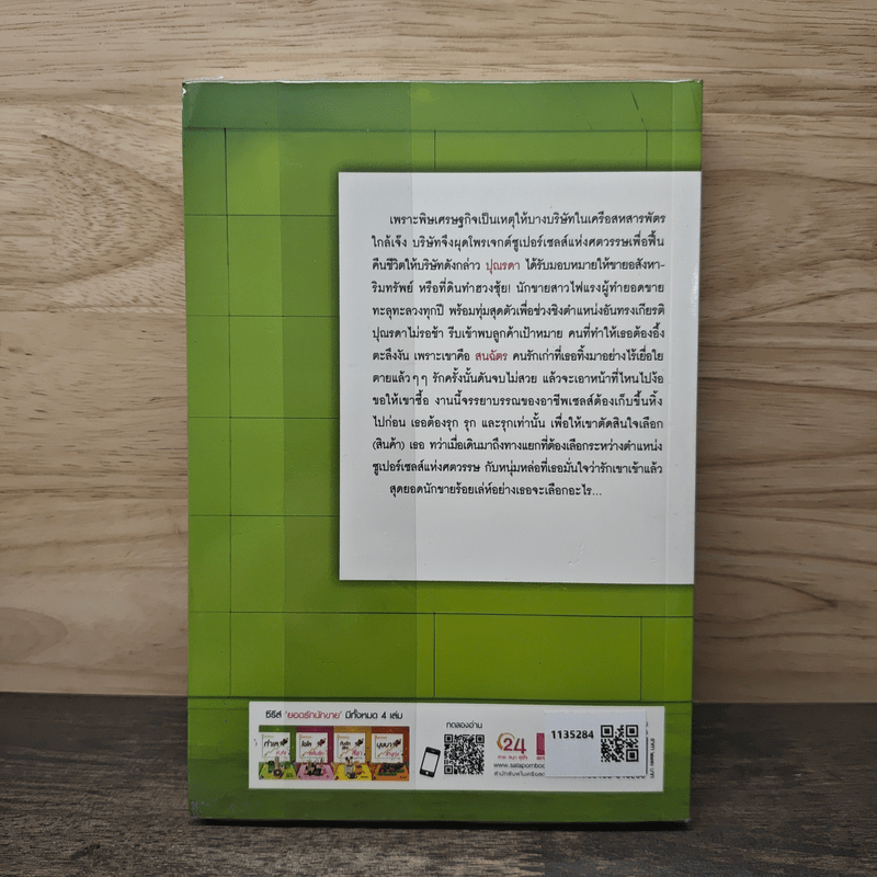 ทำเลหัวใจ ซีรีส์ยอดรักนักขาย - เชอริญ (อิสย่าห์)