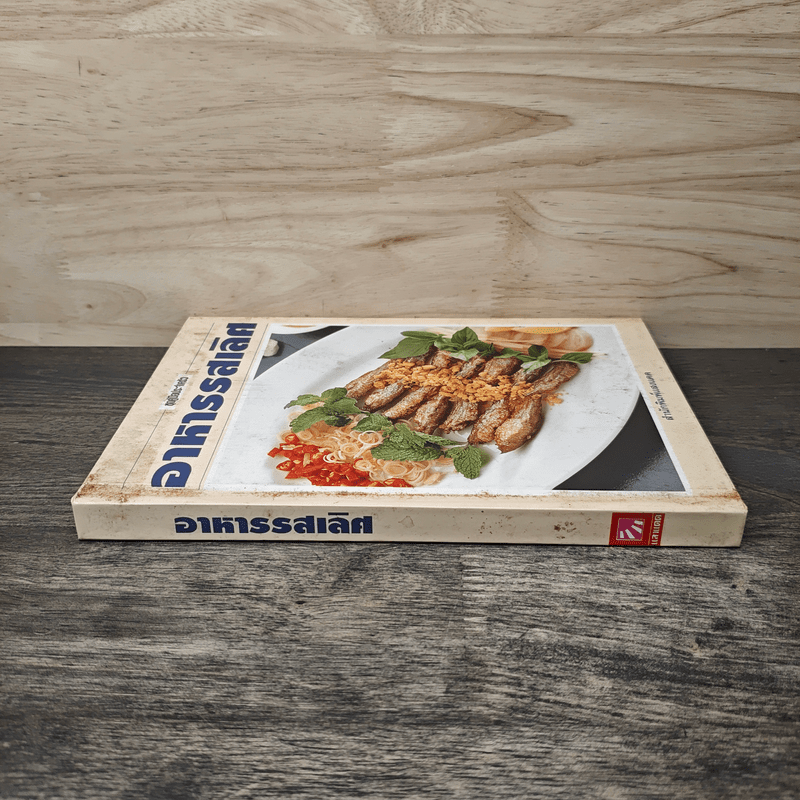 ชุดคู่มือประจำตัว อาหารรสเลิศ - สำนักพิมพ์แสงแดด