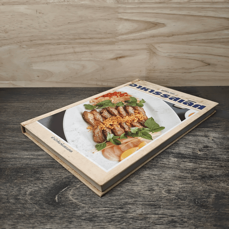 ชุดคู่มือประจำตัว อาหารรสเลิศ - สำนักพิมพ์แสงแดด