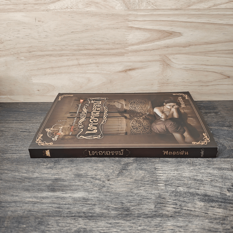 เงาอาถรรพ์ - พลอยฝน