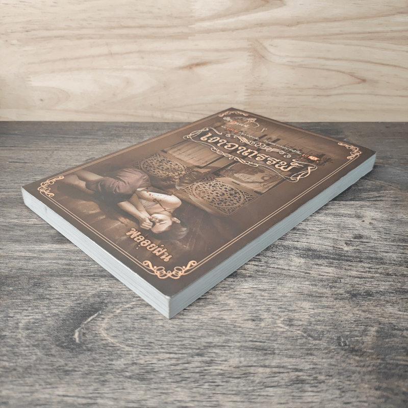 เงาอาถรรพ์ - พลอยฝน