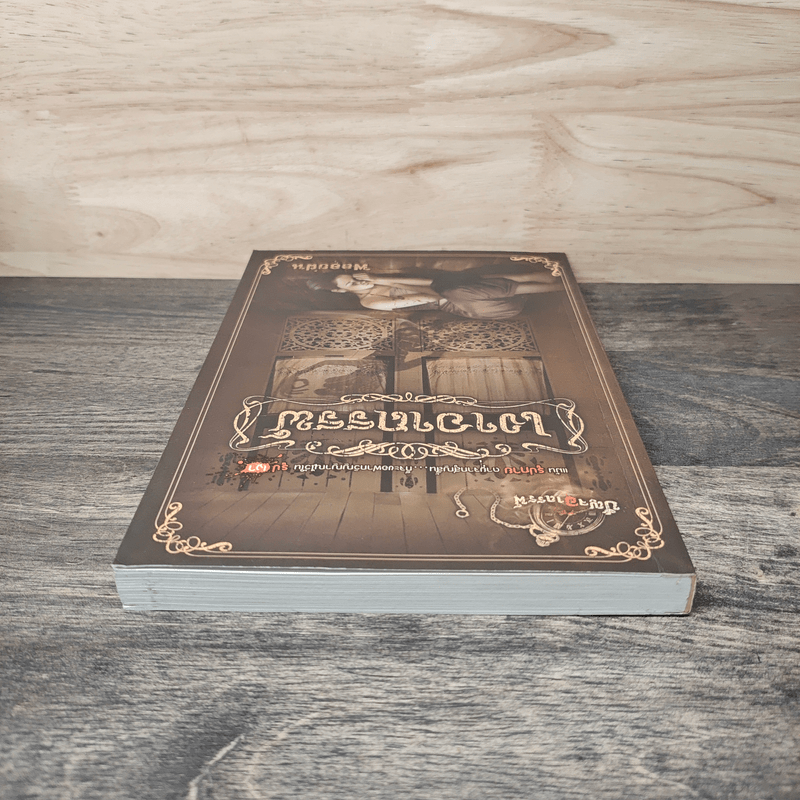 เงาอาถรรพ์ - พลอยฝน