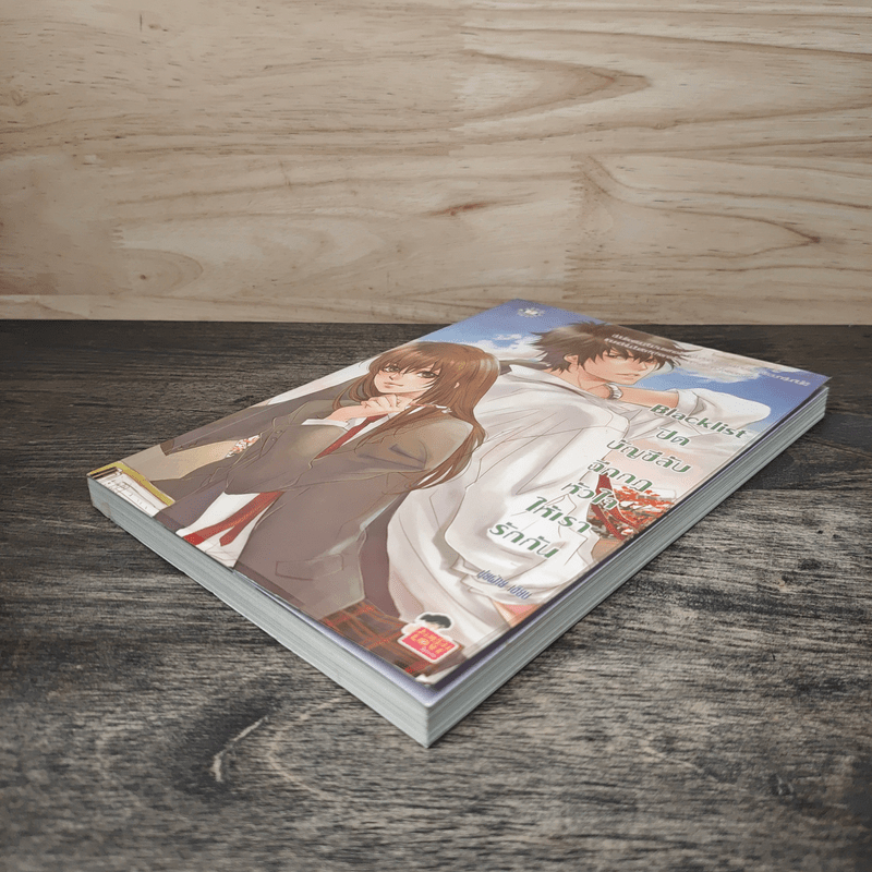 Blacklist ปิดบัญชีลับฉีกกฎหัวใจให้เรารักกัน - ปุยฝ้าย