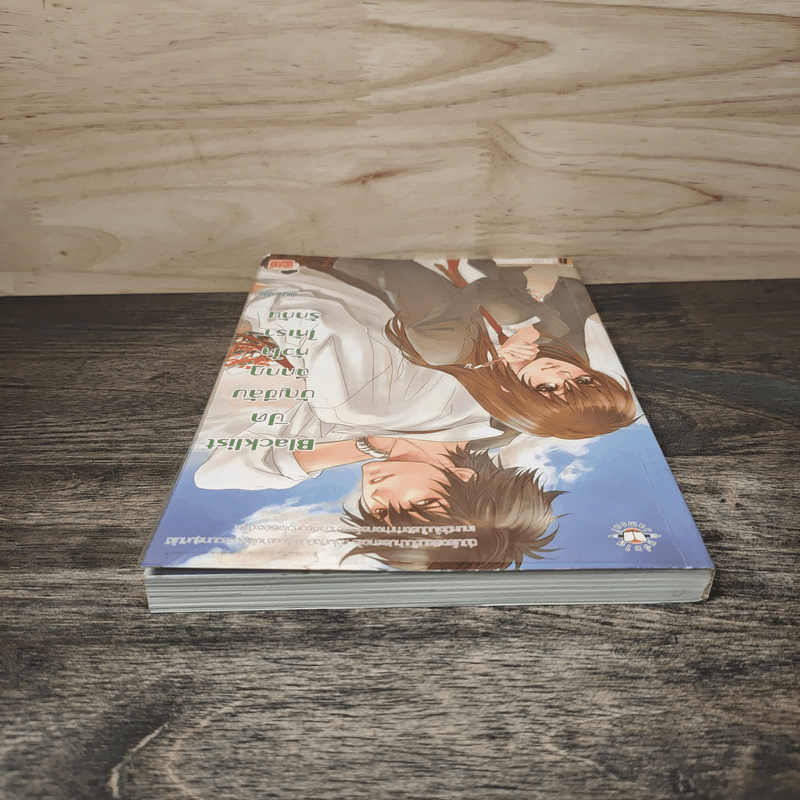 Blacklist ปิดบัญชีลับฉีกกฎหัวใจให้เรารักกัน - ปุยฝ้าย