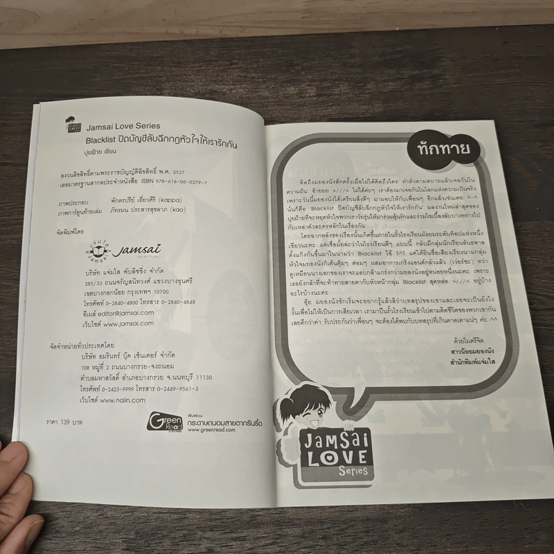 Blacklist ปิดบัญชีลับฉีกกฎหัวใจให้เรารักกัน - ปุยฝ้าย