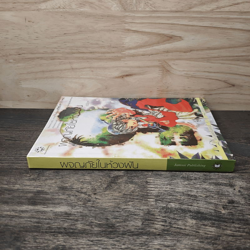 ผจญภัยในห้วงฝัน - อะมีราห์