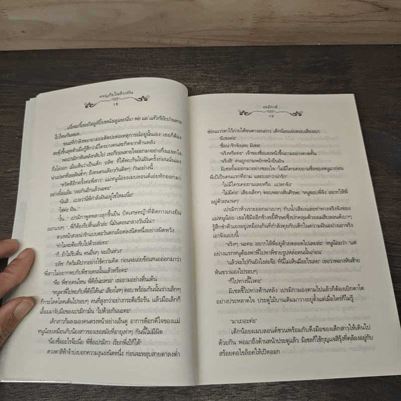 ผจญภัยในห้วงฝัน - อะมีราห์