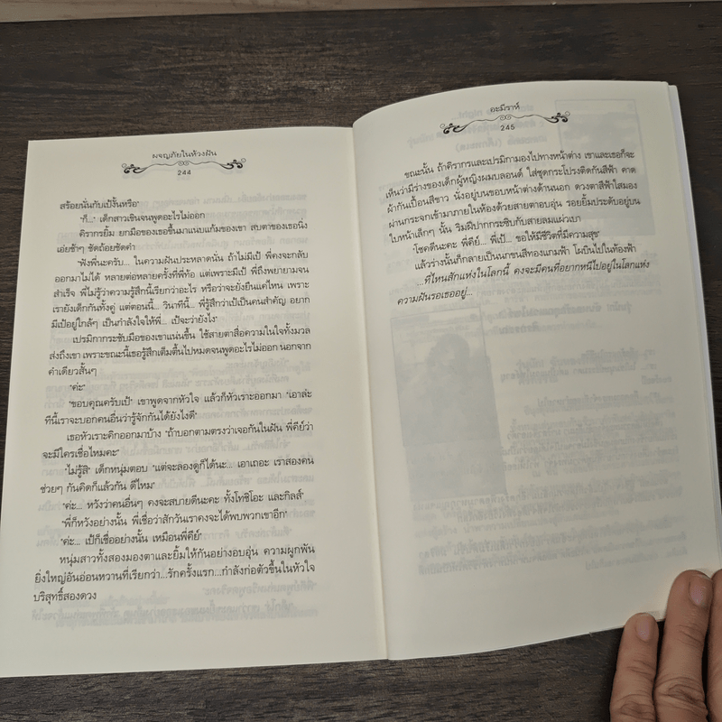 ผจญภัยในห้วงฝัน - อะมีราห์