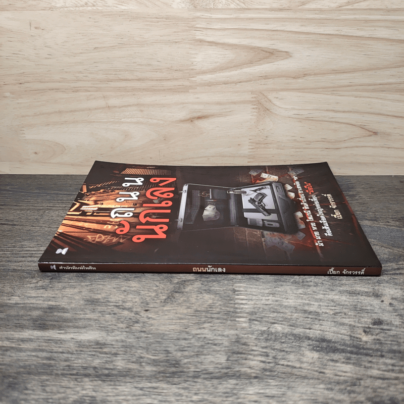 ถนนนักเลง - เปี๊ยก จักรวรรดิ์