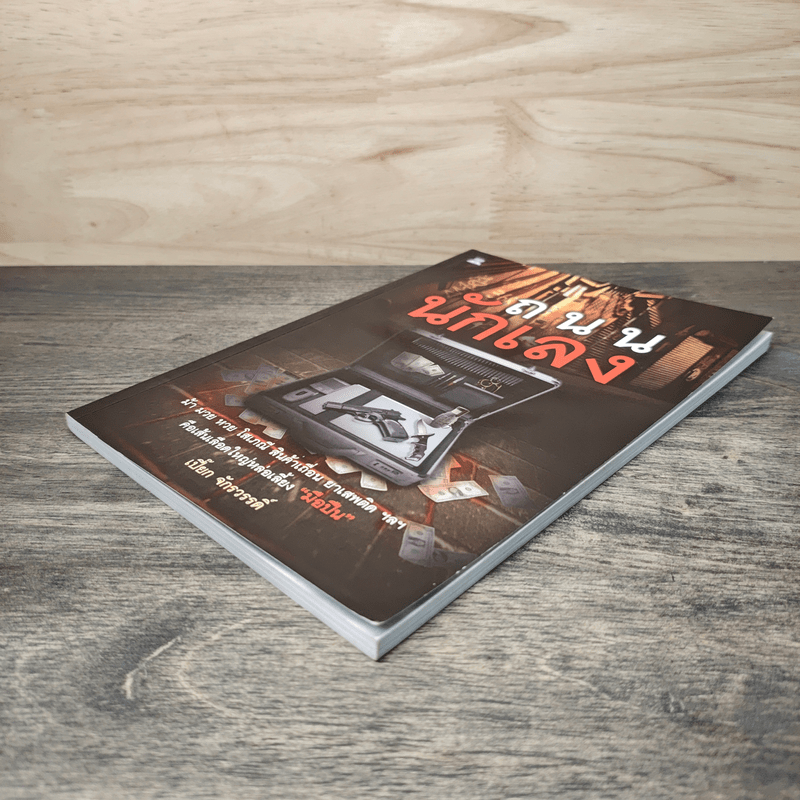 ถนนนักเลง - เปี๊ยก จักรวรรดิ์