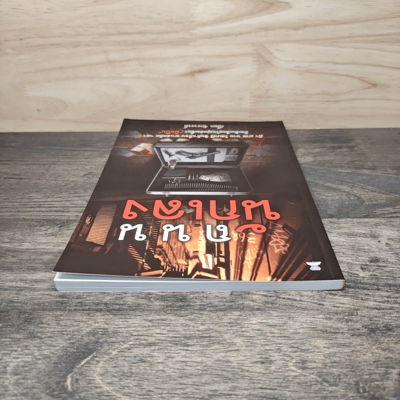 ถนนนักเลง - เปี๊ยก จักรวรรดิ์