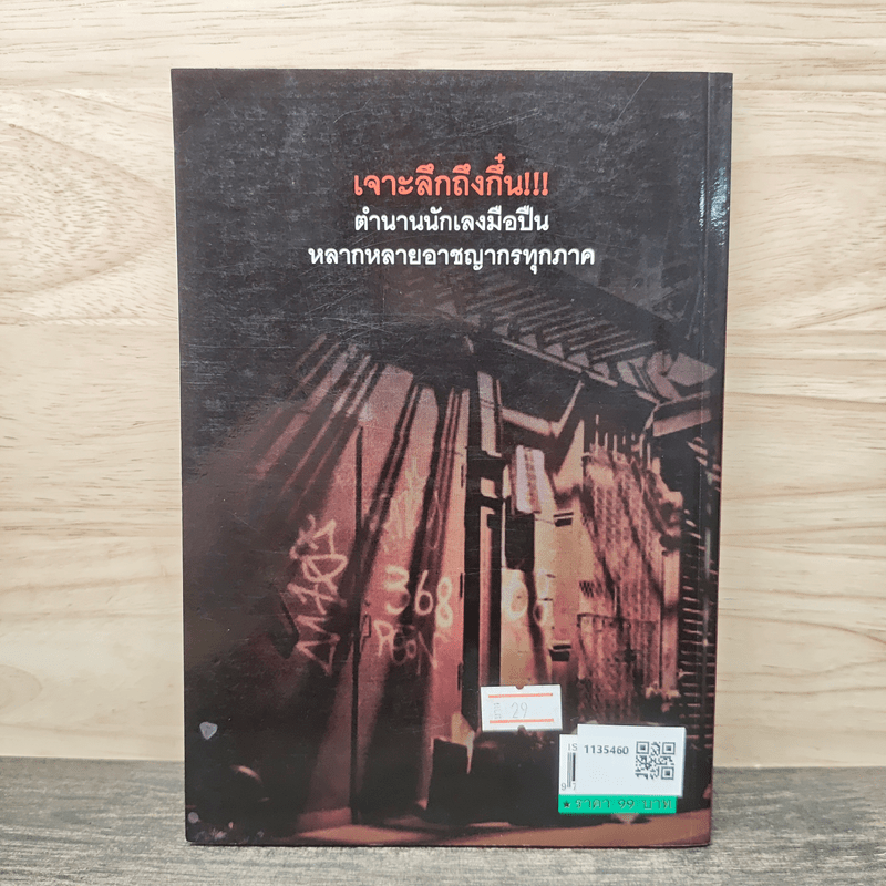 ถนนนักเลง - เปี๊ยก จักรวรรดิ์