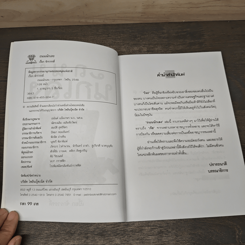 ถนนนักเลง - เปี๊ยก จักรวรรดิ์