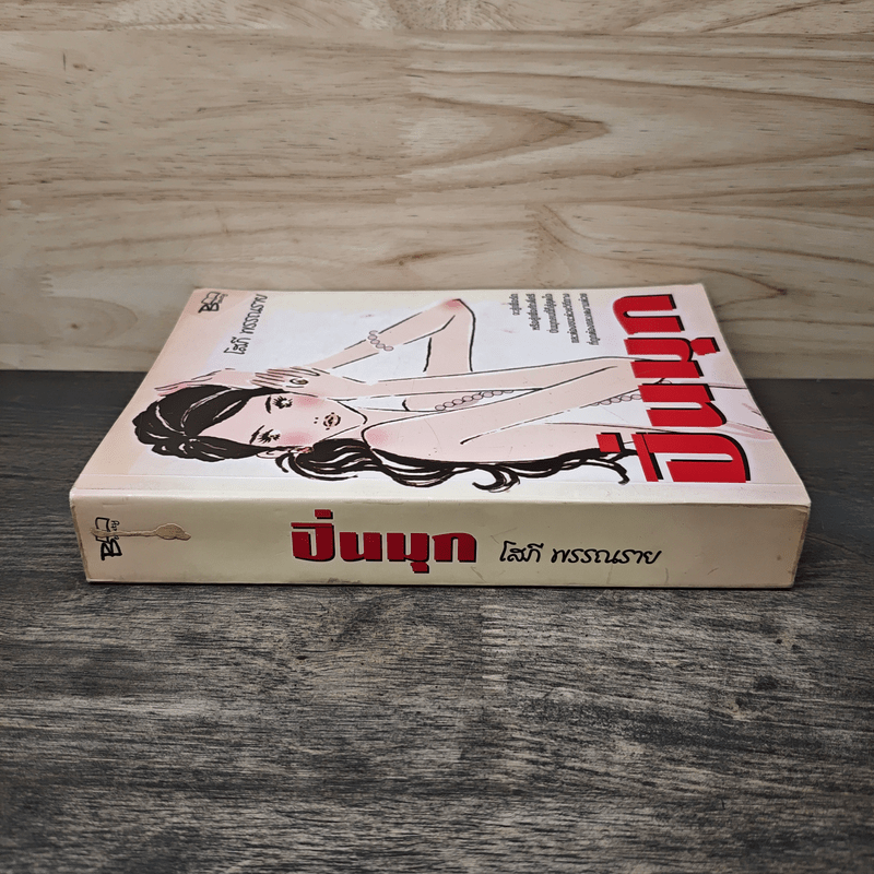 ปิ่นมุก - โสภี พรรณราย