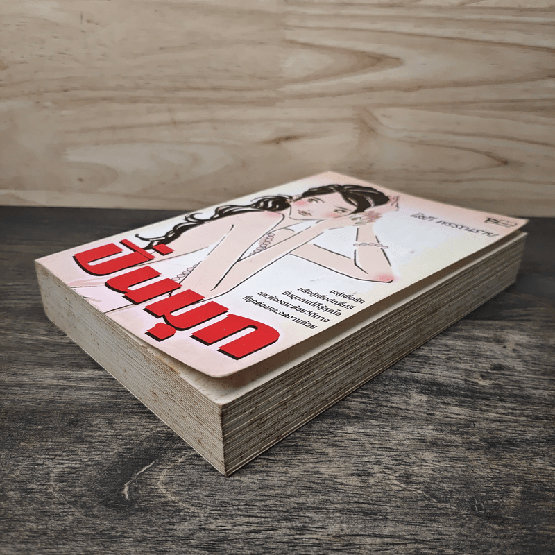 ปิ่นมุก - โสภี พรรณราย