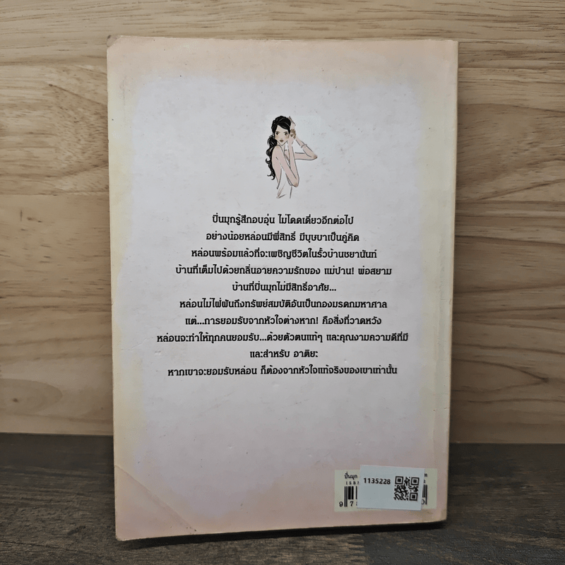 ปิ่นมุก - โสภี พรรณราย