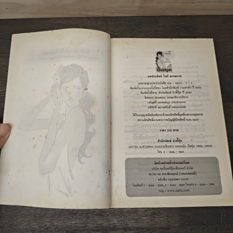 ปิ่นมุก - โสภี พรรณราย