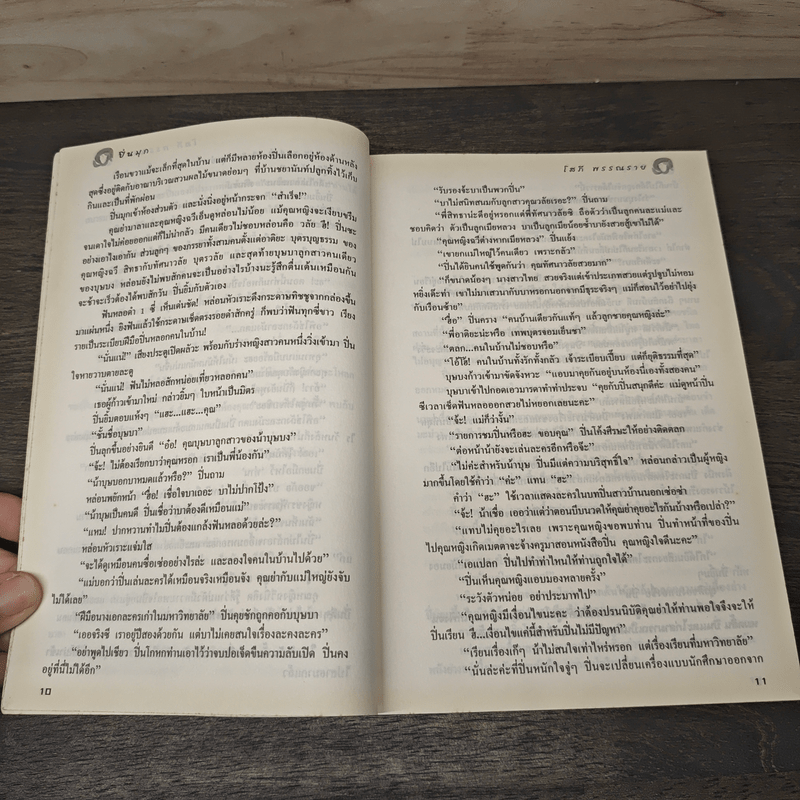 ปิ่นมุก - โสภี พรรณราย