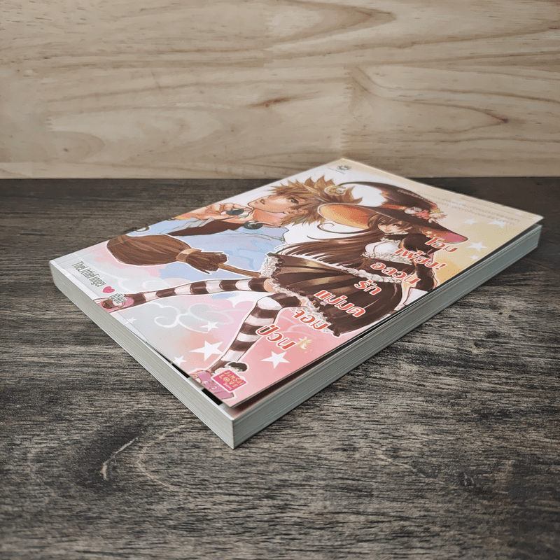 โอมเพี้ยง! อลวนรักแม่มดจอมป่วน - The Little Finger