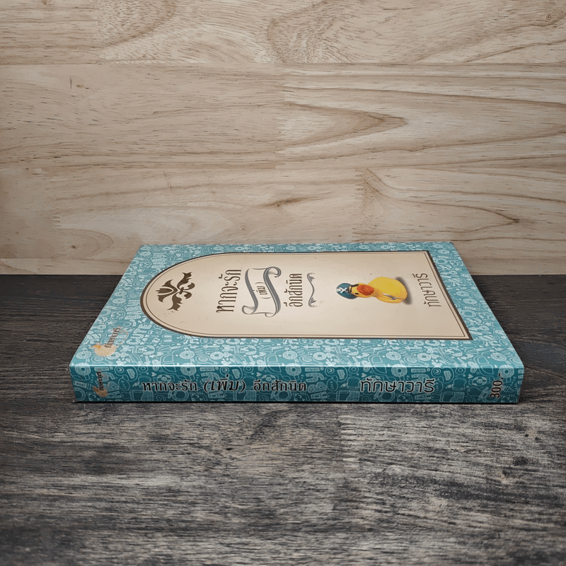 หากจะรัก (เพิ่ม) อีกสักนิด - ทักษาวารี