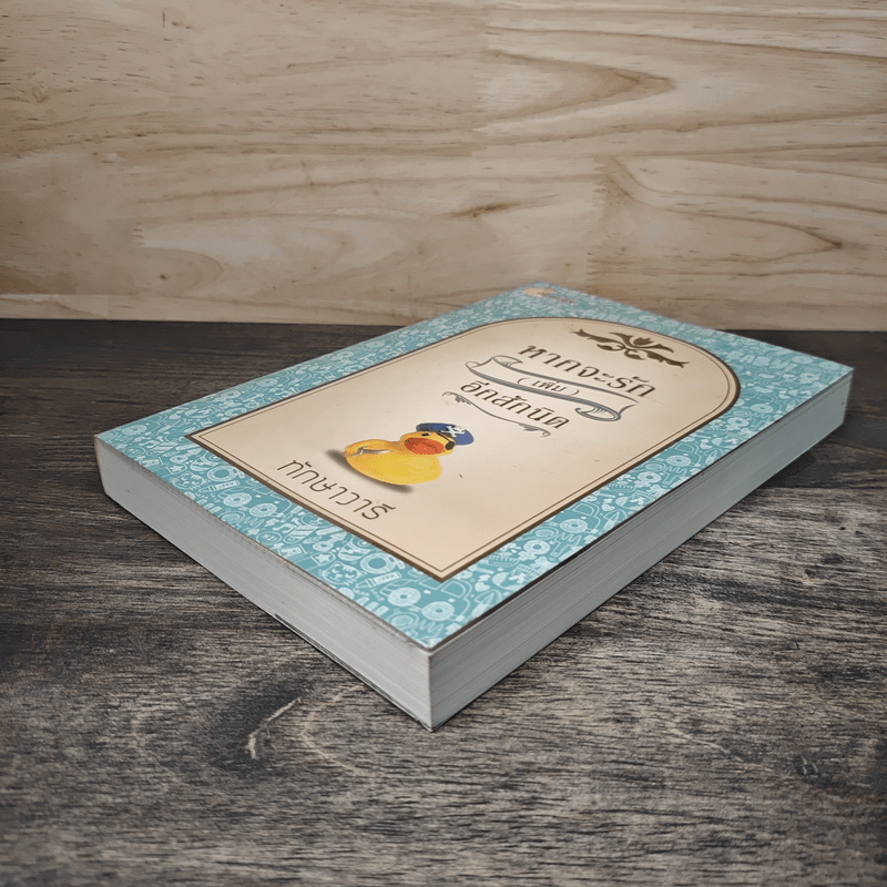 หากจะรัก (เพิ่ม) อีกสักนิด - ทักษาวารี