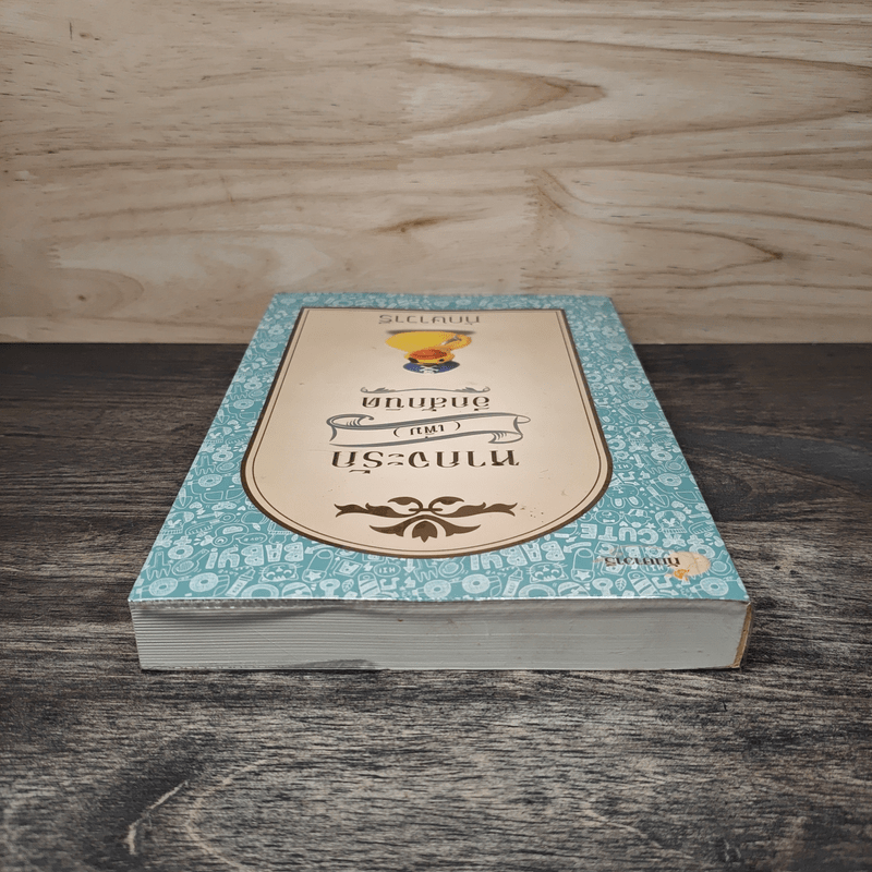 หากจะรัก (เพิ่ม) อีกสักนิด - ทักษาวารี