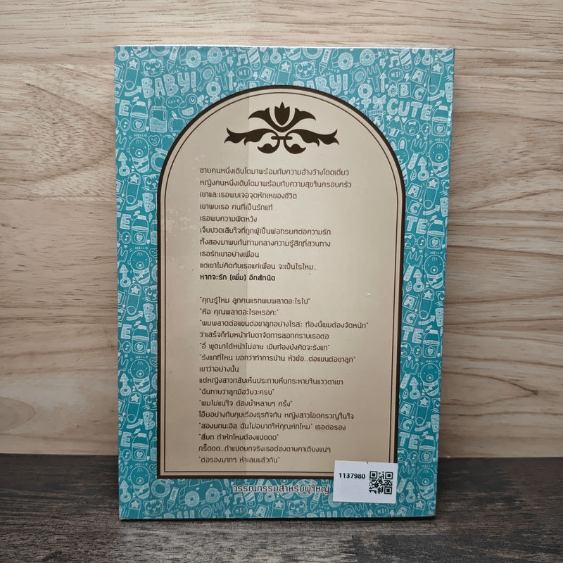 หากจะรัก (เพิ่ม) อีกสักนิด - ทักษาวารี