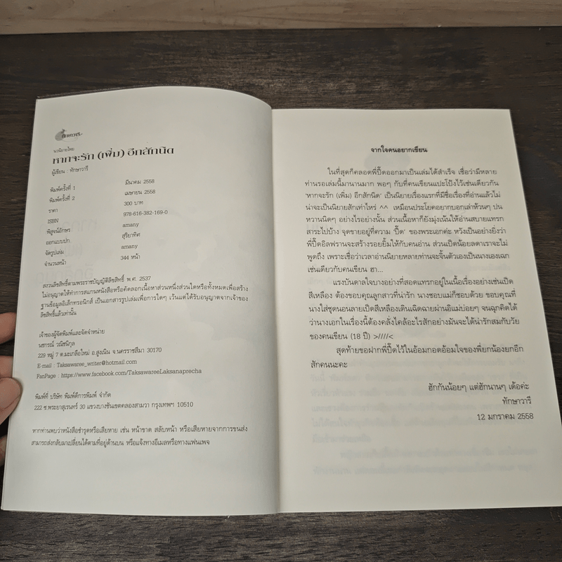 หากจะรัก (เพิ่ม) อีกสักนิด - ทักษาวารี