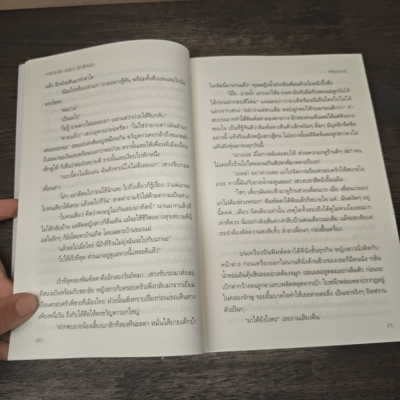 หากจะรัก (เพิ่ม) อีกสักนิด - ทักษาวารี