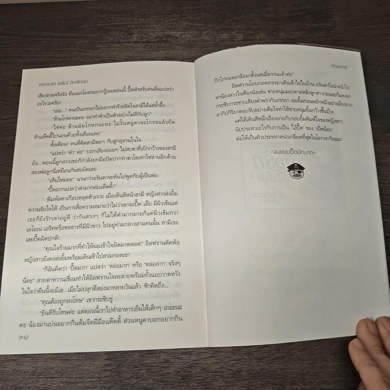 หากจะรัก (เพิ่ม) อีกสักนิด - ทักษาวารี