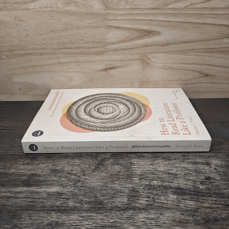 วิชาอ่านโลกระหว่างบรรทัด : How to Read - Thomas C. Foster (โธมัส ซี. ฟอสเตอร์)