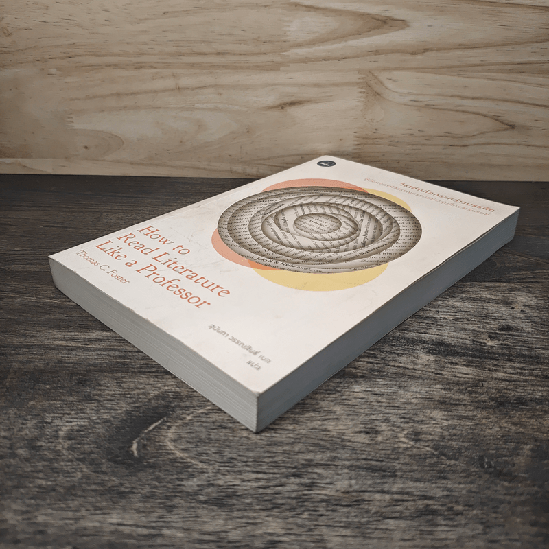 วิชาอ่านโลกระหว่างบรรทัด : How to Read - Thomas C. Foster (โธมัส ซี. ฟอสเตอร์)