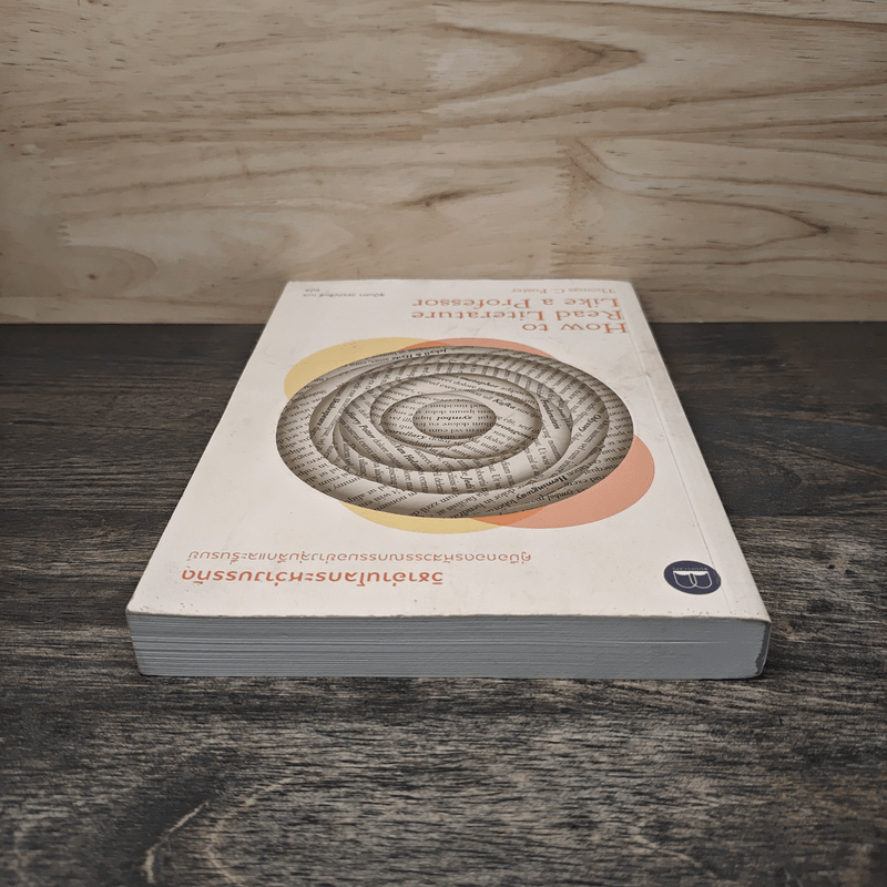 วิชาอ่านโลกระหว่างบรรทัด : How to Read - Thomas C. Foster (โธมัส ซี. ฟอสเตอร์)