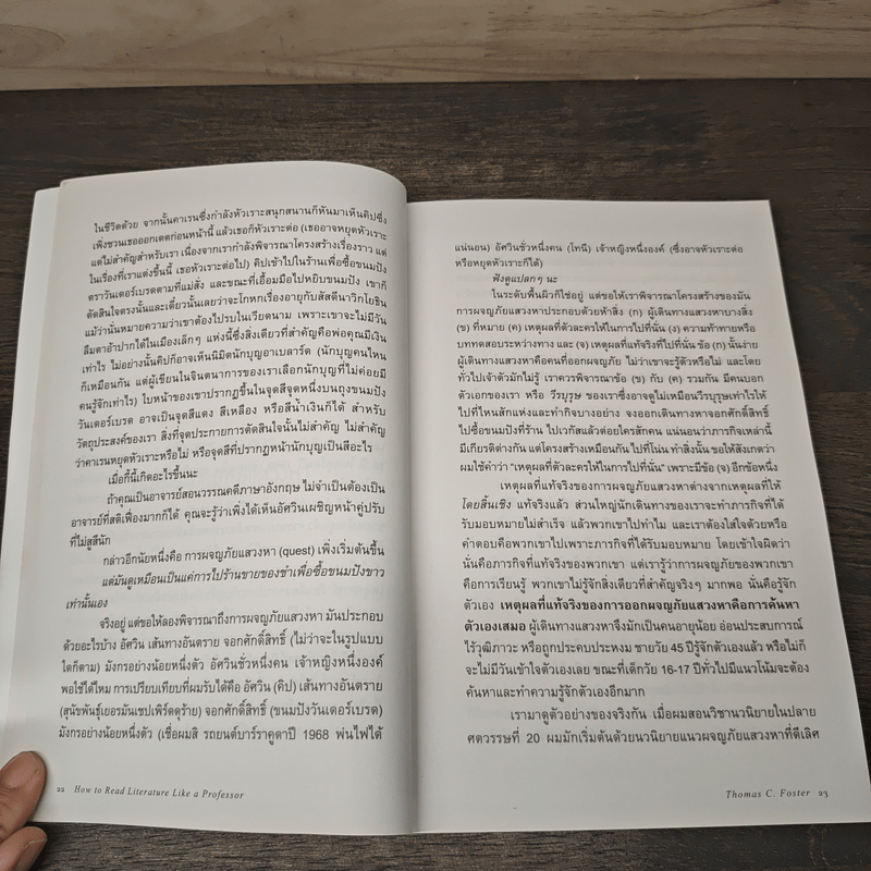 วิชาอ่านโลกระหว่างบรรทัด : How to Read - Thomas C. Foster (โธมัส ซี. ฟอสเตอร์)