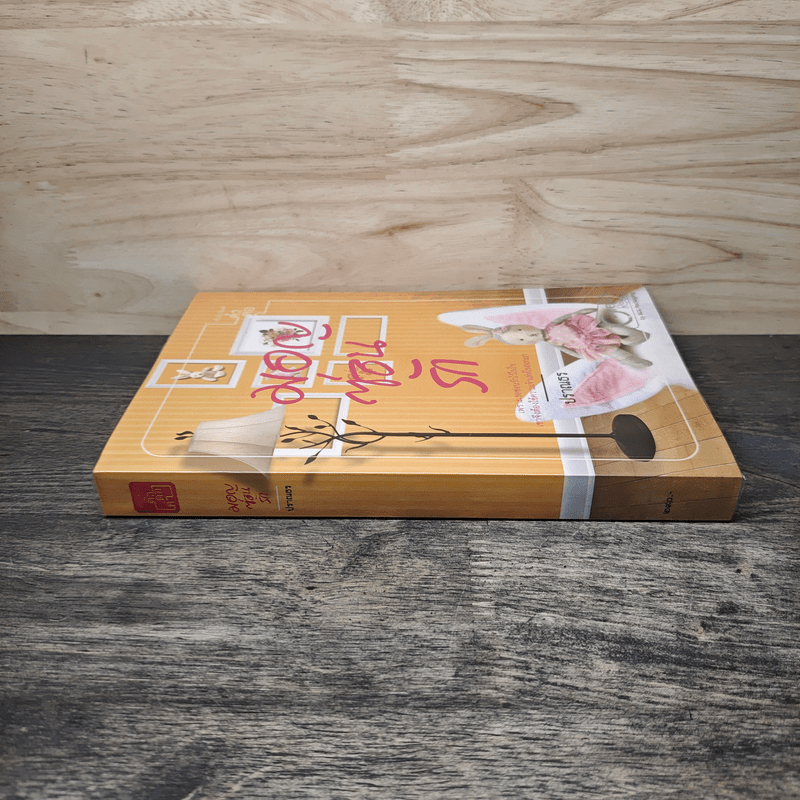 มอญซ่อนรัก - ปราณธร