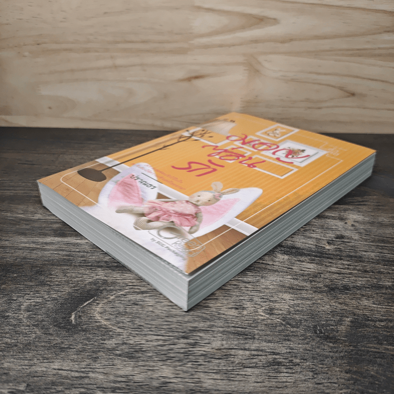 มอญซ่อนรัก - ปราณธร