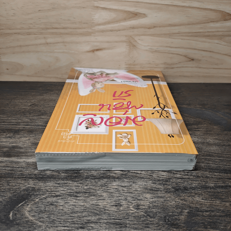 มอญซ่อนรัก - ปราณธร