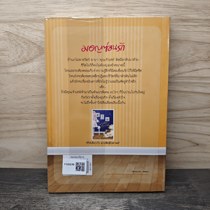 มอญซ่อนรัก - ปราณธร