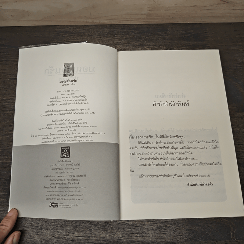 มอญซ่อนรัก - ปราณธร