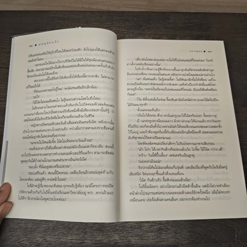 มอญซ่อนรัก - ปราณธร